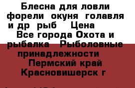 Блесна для ловли форели, окуня, голавля и др. рыб. › Цена ­ 130 - Все города Охота и рыбалка » Рыболовные принадлежности   . Пермский край,Красновишерск г.